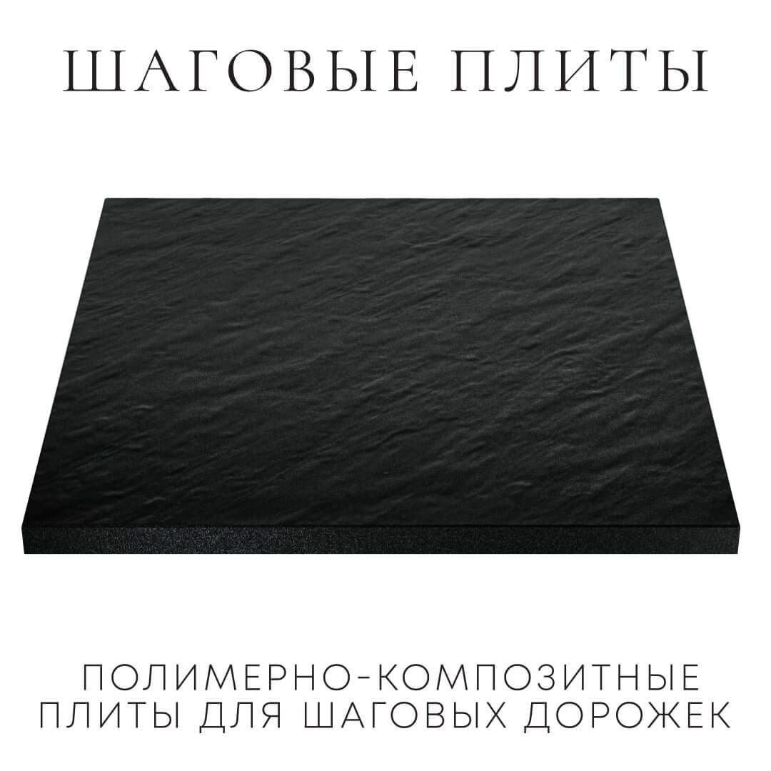 Шаговая плита STONE Черный Сланец 990х990х55мм в Гатчине фото