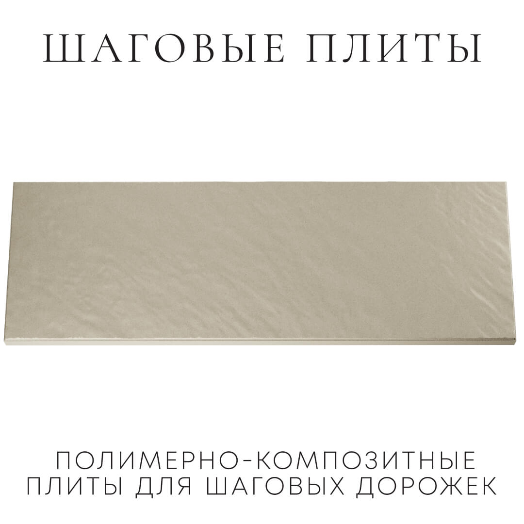 Шаговая плита STONE Светлая Галька 990х330х55мм Гатчина фото