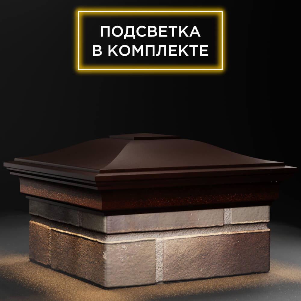 Колпак Zking Монблан Коричневый на столб 1.5х1.5 кирпича (385х385мм) с подсветкой в Гатчине фото