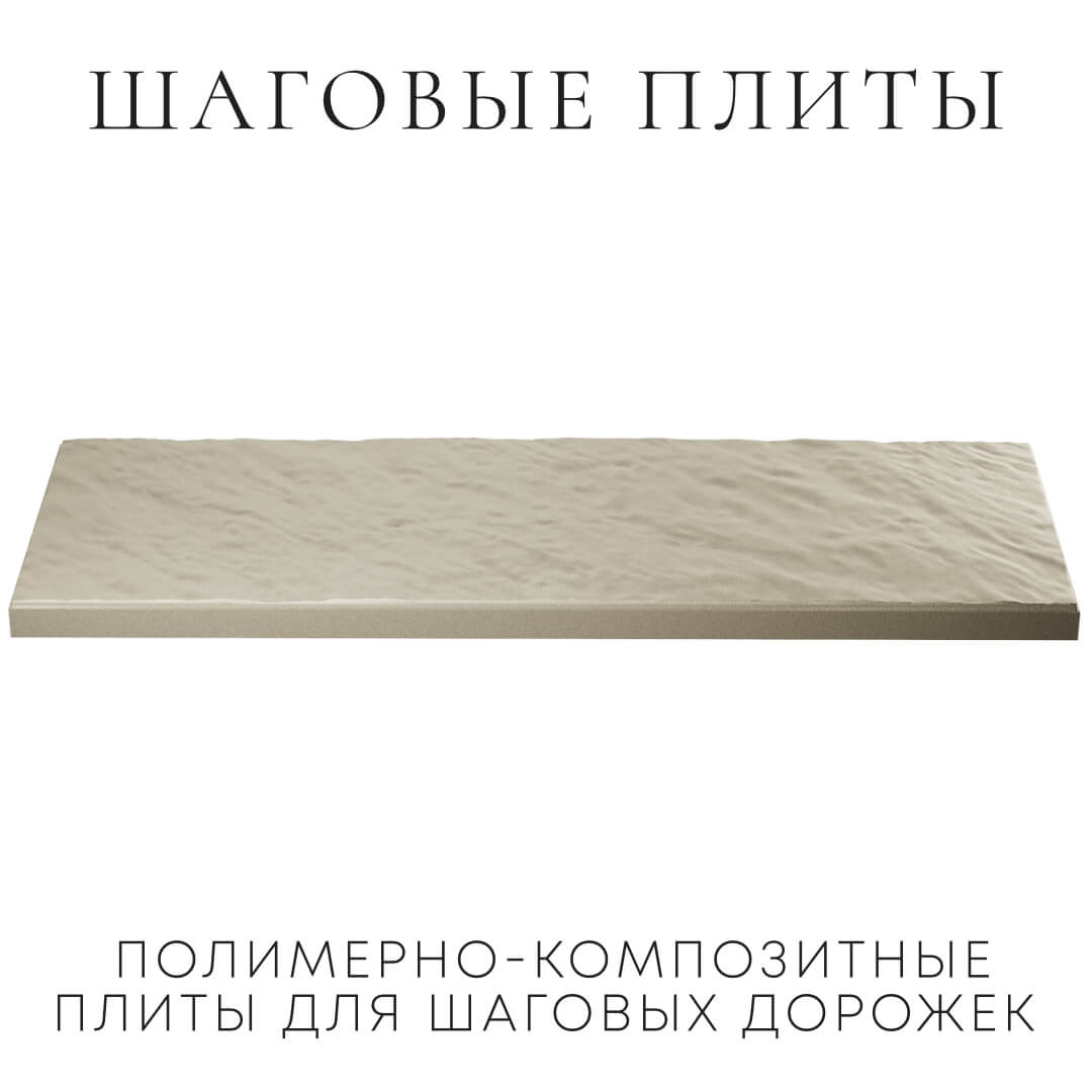 Шаговая плита STONE Светлая Галька 990х330х55мм в Гатчине фото