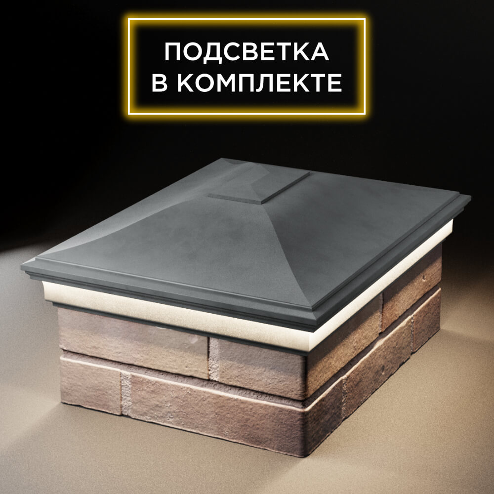 Колпак Zking Монблан Серый на столб 2х1.5 кирпича (515х385мм) c подсветкой Гатчина фото