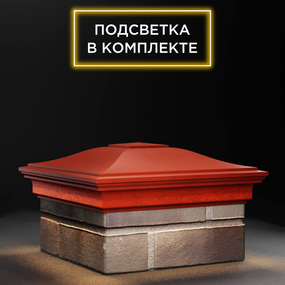 Колпак Zking Монблан Красный на столб 1.5х1.5 еврокирпича 0.7НФ (355х355мм) c подсветкой в Гатчине фото